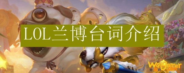 LOL兰博台词介绍