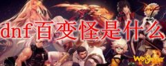 dnf百变怪是什么