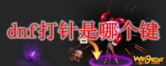 dnf打针是哪个键