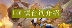 LOL慎台词介绍