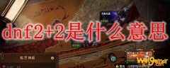 dnf2+2是什么意思