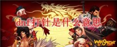dnf打针是什么意思