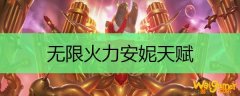 无限火力安妮天赋