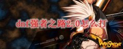 dnf强者之路2.0怎么打