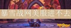 暴雪战网美服进不去