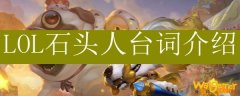LOL石头人台词介绍
