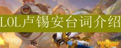 LOL卢锡安台词介绍