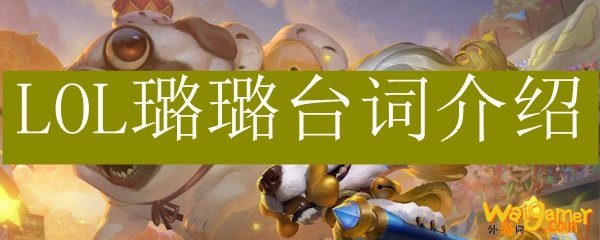 LOL璐璐台词介绍