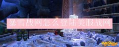 暴雪战网怎么登陆美服战网