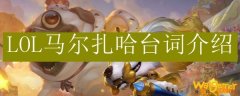 LOL马尔扎哈台词介绍