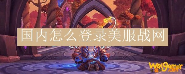国内怎么登录美服战网