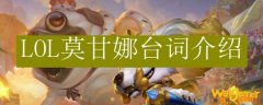 LOL莫甘娜台词介绍