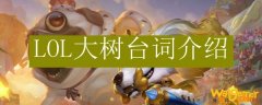 LOL大树台词介绍