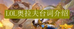 LOL奥拉夫台词介绍