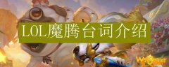 LOL魔腾台词介绍