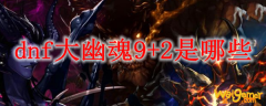 dnf大幽魂9+2是哪些