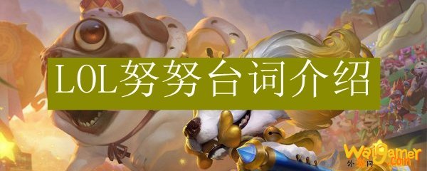 LOL努努台词介绍