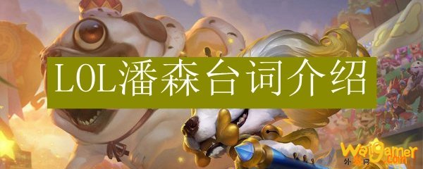 LOL潘森台词介绍