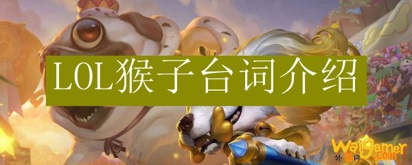 LOL猴子台词介绍