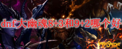 dnf大幽魂8+3和9+2哪个好