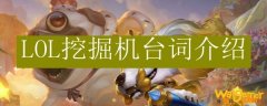 LOL挖掘机台词介绍