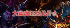 大幽魂3222是什么