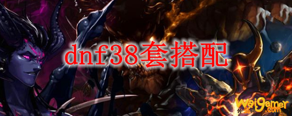 dnf38套搭配
