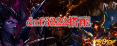 dnf3222搭配