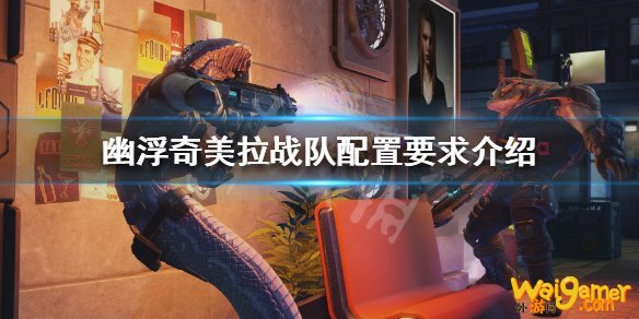 幽浮奇美拉战队配置要求高吗 幽浮奇美拉战队配置要求