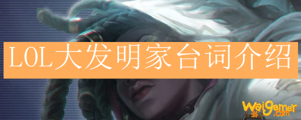 LOL大发明家台词介绍