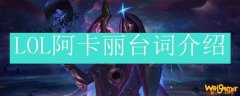 LOL阿卡丽台词介绍