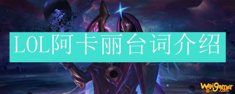 LOL阿卡丽台词介绍