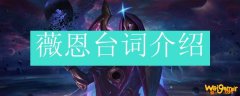薇恩台词介绍