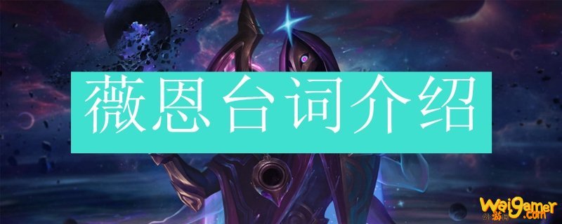 薇恩台词介绍