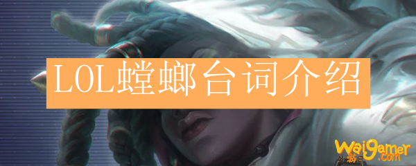 LOL螳螂台词介绍