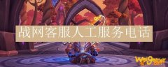 战网客服人工服务电话