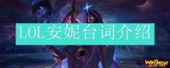 LOL安妮台词介绍