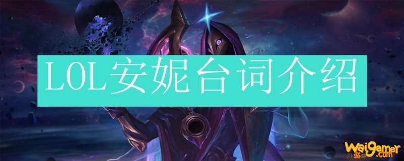 LOL安妮台词介绍