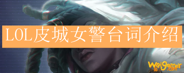 LOL皮城女警台词介绍
