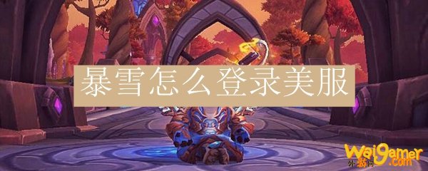 暴雪怎么登录美服