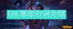 LOL寒冰台词介绍
