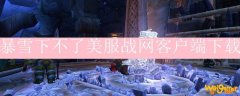 暴雪下不了美服战网客户端下载
