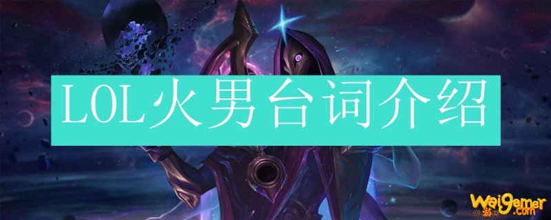 LOL火男台词介绍
