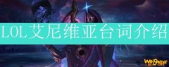 LOL凤凰台词介绍