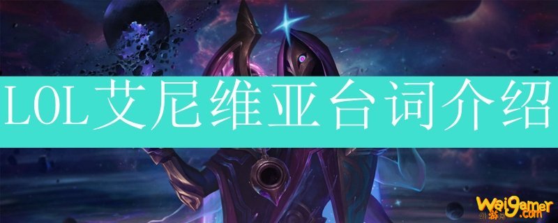 LOL凤凰台词介绍
