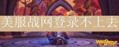 美服战网登录不上去