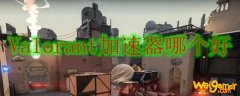 Valorant加速器哪个好