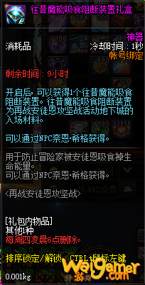 《DNF》往昔魔能吸食阻断装置介绍