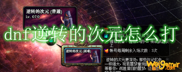 dnf逆转的次元怎么打