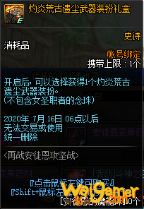 《DNF》灼炎荒古遗尘武器装扮礼盒介绍